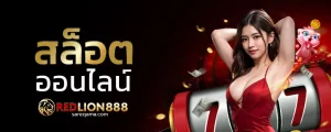 Redlion888 เข้าสู่ระบบ