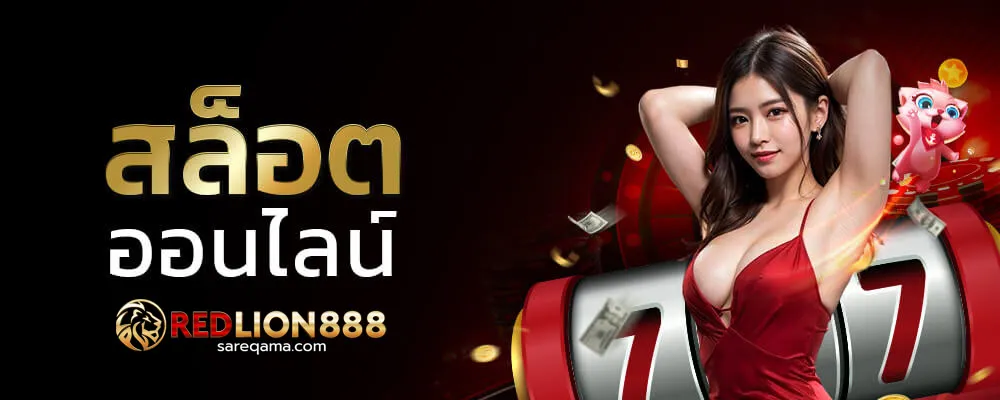 Redlion888 เข้าสู่ระบบ